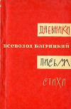 Всеволод Багрицкий. Дневники. Письма. Стихи