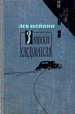 Записки следователя (сборник)