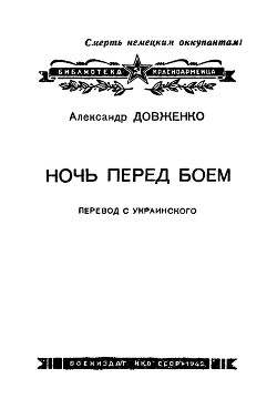 Книга "Ночь Перед Боем" - Довженко Александр - Читать Онлайн.