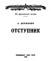 Отступник