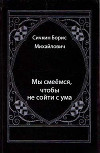 Мы смеёмся, чтобы не сойти с ума