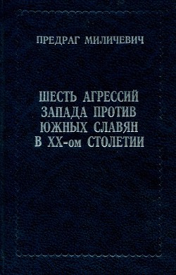 Шесть агрессий запада против южных славян в ХХ-ом столетии