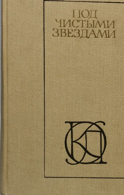 Под чистыми звездами. Советский рассказ 30-х годов