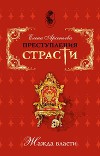 Преступления страсти. Жажда власти (новеллы)