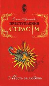Преступления страсти. Месть за любовь (новеллы)