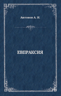 Евпраксия