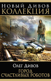 Город счастливых роботов (авторский сборник)