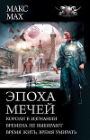 Эпоха мечей: Короли в изгнании. Времена не выбирают. Время жить, время умирать
