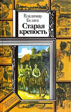 Старая крепость. Книга 2