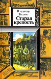 Старая крепость. Книга 1