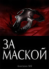 За Маской (СИ)