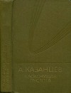 Собрание сочинений в девяти томах. Том 9. Клокочущая пустота