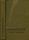 Собрание сочинений в девяти томах. Том 4. Купол надежды