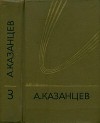 Собрание сочинений в девяти томах. Том 3. Планета бурь. Фаэты