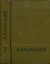 Собрание сочинений в девяти томах. Том 2. Сильнее времени