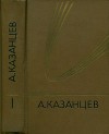 Собрание сочинений в девяти томах. Том 1. Подводное солнце