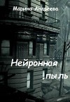 Нейронная пыль (СИ)