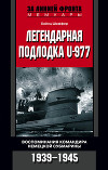 Легендарная подлодка U-977. Воспоминания командира немецкой субмарины. 1939-1945