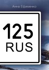 125 RUS