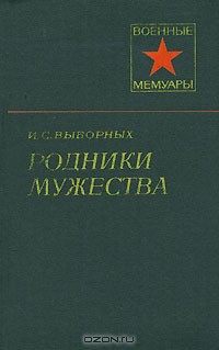 Родники мужества