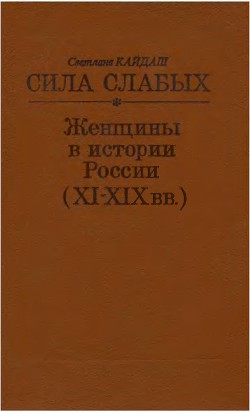 Сила слабых. Женщины в истории России (XI-XIX вв.)