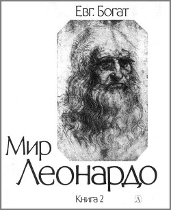 Мир Леонардо. Книга 2