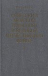 Советский морской транспорт в Великой Отечественной войне