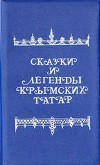 Сказки и легенды крымских татар