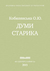 Думи старика