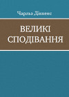 Великі сподівання