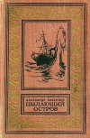 Пылающий остров (илл. Г. Макарова)