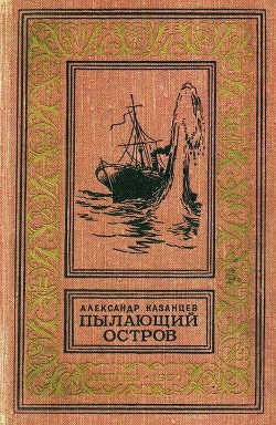 Пылающий остров (илл. Г. Макарова)