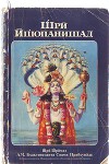 Комментарии к книге Щри Ищопанишад (СИ)