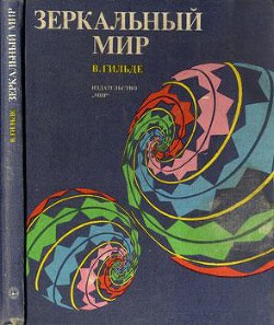 Зеркальный мир