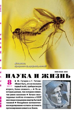 Журнал "Наука и Жизнь" 2011 №8