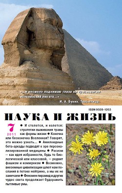 Журнал "Наука и Жизнь" 2011 №7