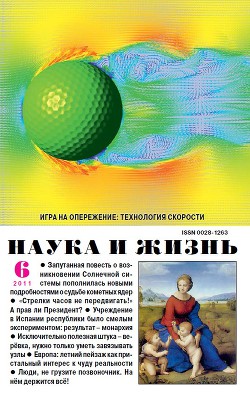 Журнал "Наука и Жизнь" 2011 №6
