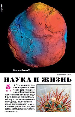 Журнал "Наука и Жизнь" 2011 №5