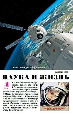 Журнал "Наука и Жизнь" 2011 №4