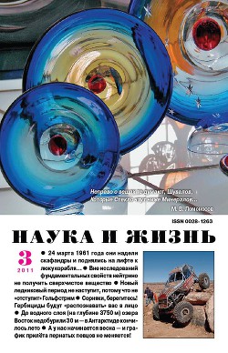 Журнал "Наука и Жизнь" 2011 №3
