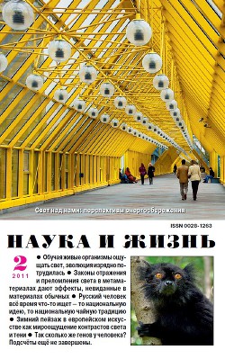 Журнал "Наука и Жизнь" 2011 №2