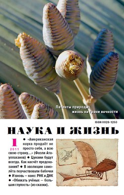 Журнал "Наука и Жизнь" 2011 №1