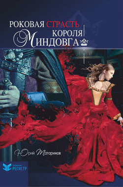 Роковая страсть короля Миндовга (сборник)