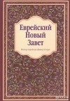 Еврейский Новый Завет