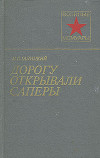Дорогу открывали саперы