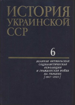 История Украинской ССР в десяти томах. Том шестой