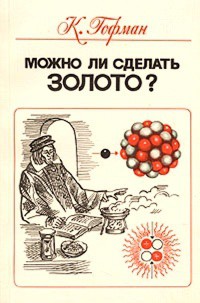 Можно ли сделать золото? Мошенники, обманщики и ученые в истории химических элементов