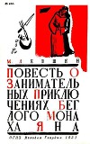Повесть о занимательных приключениях беглого монаха Яна