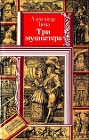 Три мушкетера (худ. В. Клименко)