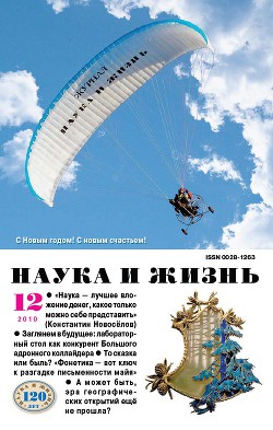 Журнал "Наука и Жизнь" 2010 №12